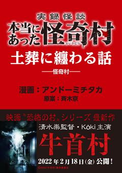 実録怪談 本当にあった怪奇村 土葬に纏わる話 1巻