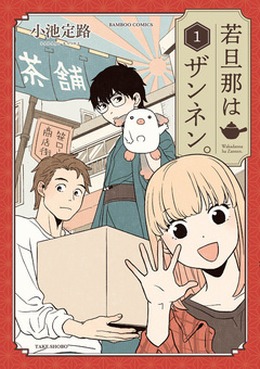 若旦那はザンネン。 1巻