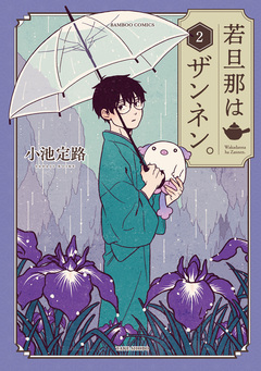 若旦那はザンネン。 2巻