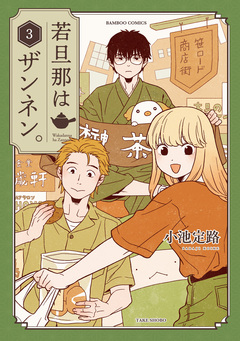 若旦那はザンネン。 3巻