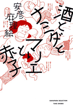 酒とナミダとマリエと赤子 1巻