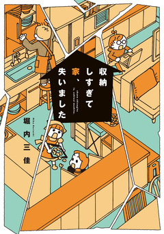 収納しすぎて家、失いました 1巻