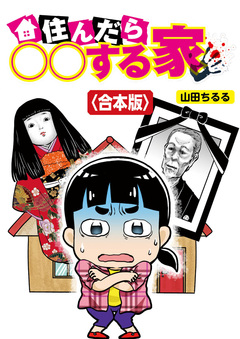 住んだら○○する家【合本版】 1巻