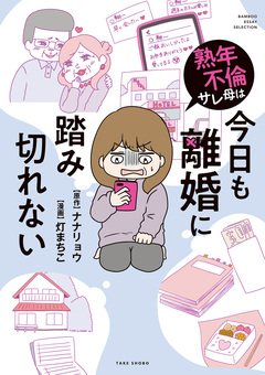 熟年不倫サレ母は今日も離婚に踏み切れない 1巻