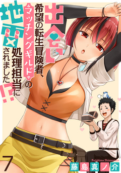 出会い希望の転生冒険者、マッチングギルドの地雷処理担当にされました!? WEBコミックガンマぷらす連載版 7巻