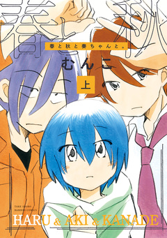 春と秋と奏ちゃんと。 1巻