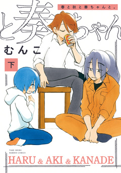 春と秋と奏ちゃんと。 2巻