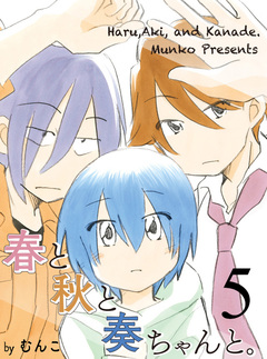 春と秋と奏ちゃんと。 【連載版】 5巻