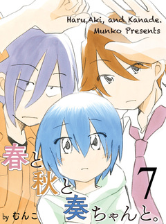 春と秋と奏ちゃんと。 【連載版】 7巻