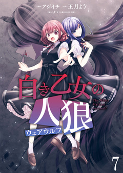白き乙女の人狼(ウェアウルフ) ストーリアダッシュ連載版 7巻