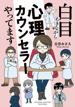白目むきながら心理カウンセラーやってます 1巻