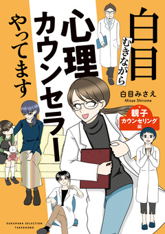 白目むきながら心理カウンセラーやってます 2巻