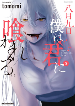 八月九日 僕は君に喰われる。 5巻