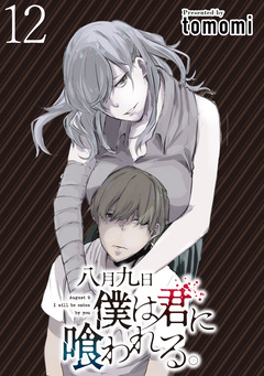 八月九日 僕は君に喰われる。WEBコミックガンマぷらす連載版 12巻