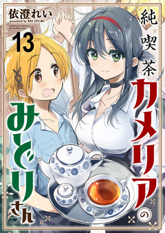 純喫茶カメリアのみどりさん ストーリアダッシュ連載版 13巻