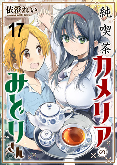 純喫茶カメリアのみどりさん ストーリアダッシュ連載版 17巻
