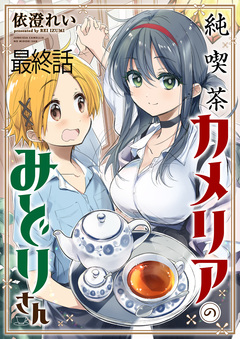 純喫茶カメリアのみどりさん ストーリアダッシュ連載版 19巻