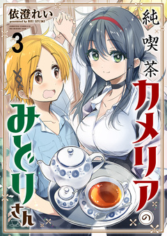 純喫茶カメリアのみどりさん ストーリアダッシュ連載版 3巻
