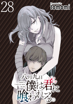 八月九日 僕は君に喰われる。WEBコミックガンマぷらす連載版 28巻