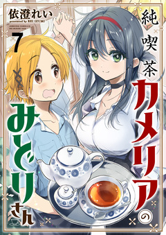 純喫茶カメリアのみどりさん ストーリアダッシュ連載版 7巻