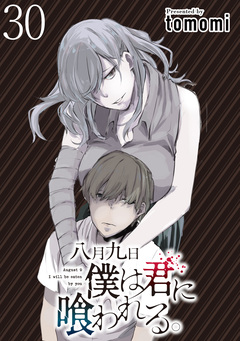 八月九日 僕は君に喰われる。WEBコミックガンマぷらす連載版 30巻