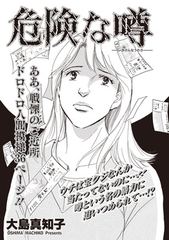 女のブラック掲示板 vol.2～危険な噂～ 1巻