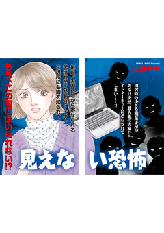女のブラック掲示板 vol.2～見えない恐怖～ 1巻