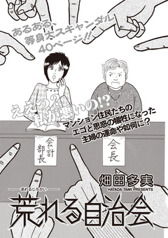 女のブラック掲示板 vol.2～荒れる自治会～ 1巻