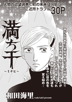 女のブラック掲示板 vol.2～満ち干～ 1巻