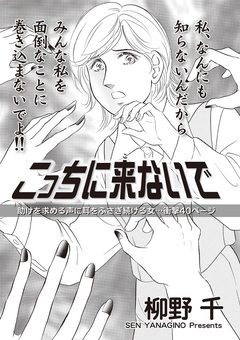 女のブラック掲示板~こっちに来ないで~ 1巻