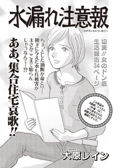 女のブラック掲示板~水漏れ注意報~ 1巻