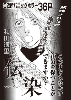 女のブラック掲示板～伝染～ 1巻