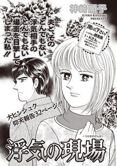 女のブラック掲示板~浮気の現場~ 1巻