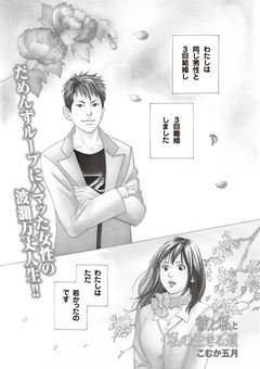 女のブラック履歴書 vol.3~彼と私と私の生きる道~ 1巻