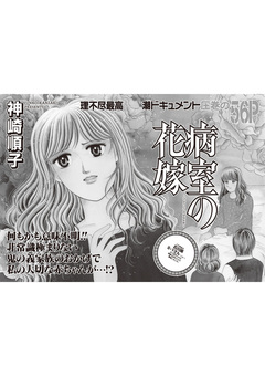 女のブラック履歴書 vol.3~病室の花嫁~ 1巻