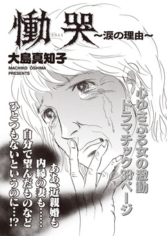 女のブラック履歴書 vol.3~慟哭~涙の理由~~ 1巻