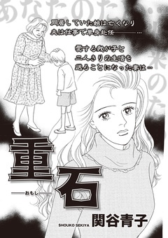 女のブラック履歴書 vol.4~重石~ 1巻