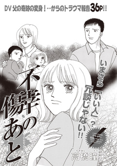 女のブラック履歴書 vol.4~不幸の傷あと~ 1巻