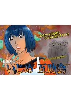 女の黒い仕返し vol.2~いじめ互助会~ 1巻