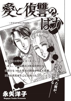 女の黒い仕返し vol.2~愛と復讐のばか~ 1巻