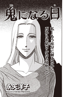 女の黒い仕返し vol.2~鬼になる日~ 1巻