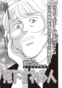 女の黒い仕返し vol.2~見下される人~ 1巻