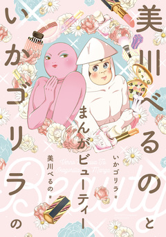 美川べるのといかゴリラのまんがビューティー 1巻