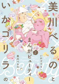 美川べるのといかゴリラのまんがビューティー 2巻