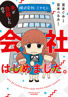 夫が自殺したので会社はじめました。 1巻