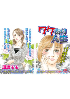 女の心の闇～ワケあり人生～ 1巻