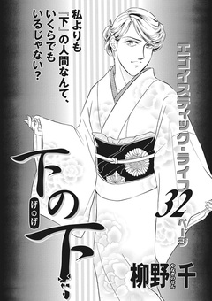 女の心の闇～下の下～ 1巻