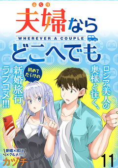 夫婦ならどこへでも WEBコミックガンマぷらす連載版 11巻