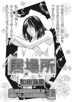 女の心の闇～居場所～ 1巻