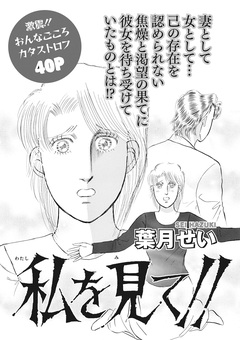 女の心の闇～私を見て!!～ 1巻